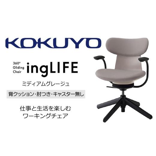 ふるさと納税 家具 長野県 伊那市 288-17 コクヨチェアー イングライフ(ミディアムグレージュ)/背クッション/肘つき/キャスター無し/在宅ワーク・テレワ…