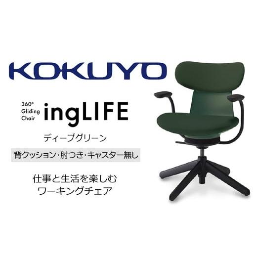 ふるさと納税 家具 長野県 伊那市 288-18 コクヨチェアー イングライフ(ディープグリーン)/背クッション/肘つき/キャスター無し/在宅ワーク・テレワーク…