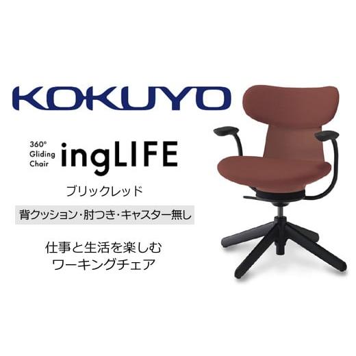 ふるさと納税 家具 長野県 伊那市 288-19 コクヨチェアー イングライフ(ブリックレッド)/背クッション/肘つき/キャスター無し/在宅ワーク・テレワーク…