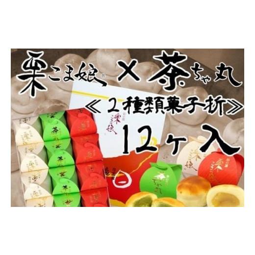 ふるさと納税 和菓子 和菓子セット・詰め合わせ 埼玉県 日高市  No.5712-0598 栗こま娘×茶ちゃ丸「2種類菓子折」（12ヶ入）の画像