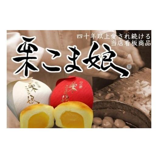 ふるさと納税 和菓子 和菓子セット・詰め合わせ 埼玉県 日高市  No.5712-0598 栗こま娘×茶ちゃ丸「2種類菓子折」（12ヶ入）の画像