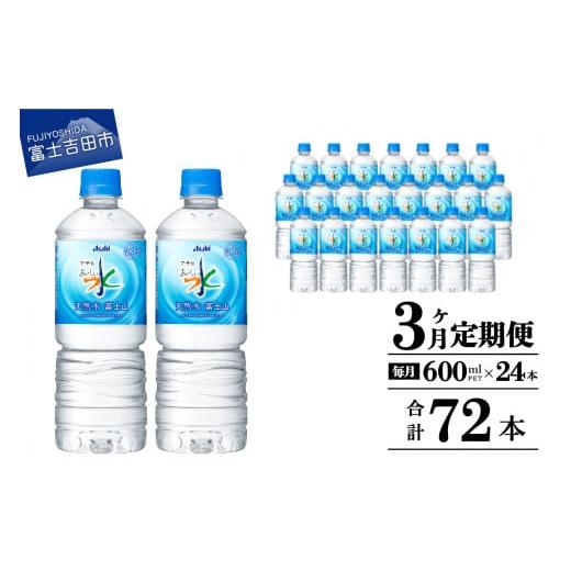 ふるさと納税 水・ミネラルウォーター 500mL〜999mL 山梨県 富士吉田市 水 定期便 3か月お届け 「アサヒおいしい水」天然水富士山 1箱(24本入）PET600ml 3回 …の画像