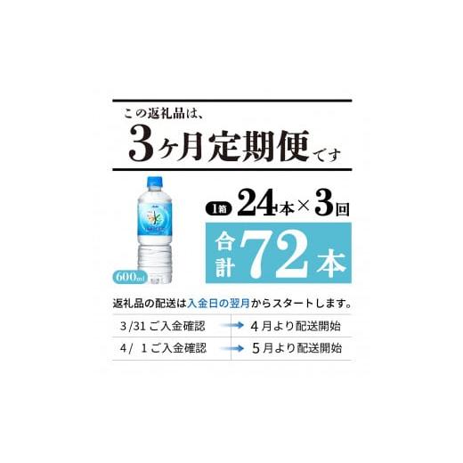 ふるさと納税 水・ミネラルウォーター 500mL〜999mL 山梨県 富士吉田市 水 定期便 3か月お届け 「アサヒおいしい水」天然水富士山 1箱(24本入）PET600ml 3回 …の画像