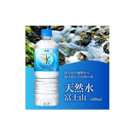 ふるさと納税 水・ミネラルウォーター 500mL〜999mL 山梨県 富士吉田市 水 定期便 3か月お届け 「アサヒおいしい水」天然水富士山 1箱(24本入）PET600ml 3回 …の画像
