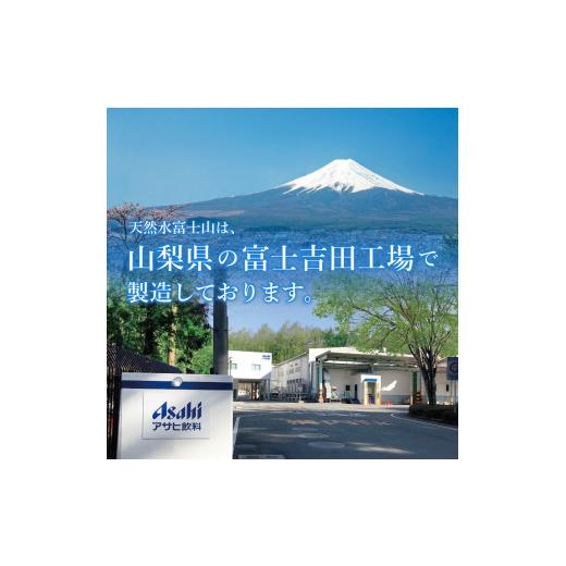 ふるさと納税 水・ミネラルウォーター 500mL〜999mL 山梨県 富士吉田市 水 定期便 3か月お届け 「アサヒおいしい水」天然水富士山 1箱(24本入）PET600ml 3回 …の画像