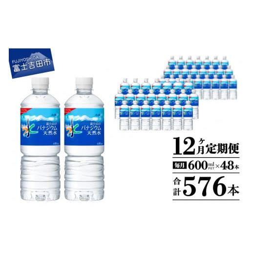 ふるさと納税 水・ミネラルウォーター 500mL〜999mL 山梨県 富士吉田市 水 定期便 12か月お届け 「アサヒおいしい水」富士山のバナジウム天然水 2箱(48本入）P…_1