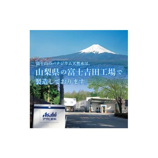 ふるさと納税 水・ミネラルウォーター 500mL〜999mL 山梨県 富士吉田市 水 定期便 12か月お届け 「アサヒおいしい水」富士山のバナジウム天然水 2箱(48本入）P…_6
