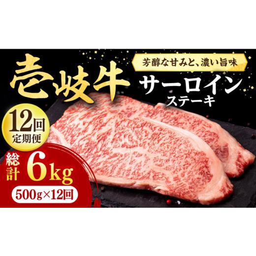 ふるさと納税 牛肉 サーロイン 長崎県 壱岐市  全12回定期便 ＼ぐるナイで紹介／ 壱岐牛 サーロインステーキ 500g（250g×2枚）《壱岐市》 株式会社イチヤマ J…_1