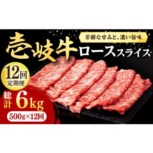 ふるさと納税 牛肉 ロース 長崎県 壱岐市  全12回定期便 ＼ぐるナイで紹介／ 壱岐牛 ローススライス（すき焼き・しゃぶしゃぶ・焼肉） 500g《壱岐市》 株式会…_1