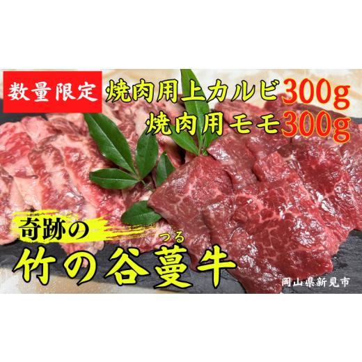 ふるさと納税 牛肉 バラ(カルビ) 岡山県 新見市 数量限定 奇跡の竹の谷蔓牛 焼肉用上カルビ 300g×1パック 焼肉用モモ 300g×1パック