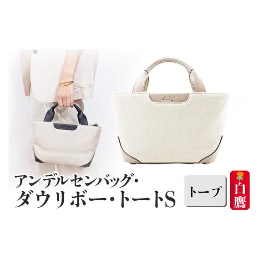 ふるさと納税 カバン トートバッグ 山形県 白鷹町 アンデルセンバッグ ダウリボー・トートＳ トープ 4503 DAGLIGBRUGの画像