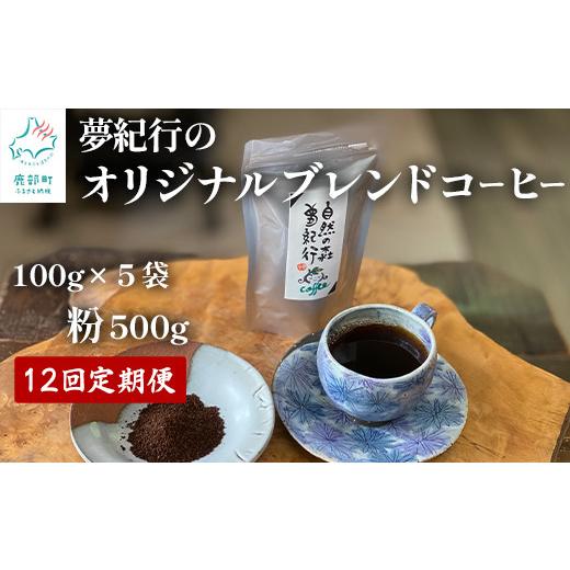 ふるさと納税 コーヒー コーヒー豆 北海道 鹿部町  定期便 全12回 夢紀行のオリジナルブレンドコーヒー コーヒー粉500g (100g×5袋) 自家焙煎の画像
