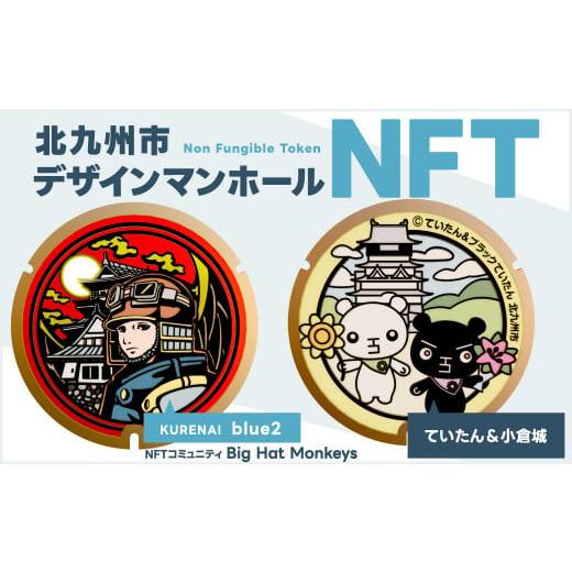 ふるさと納税 福岡県 北九州市 [限定100件] 北九州市 デザイン マンホール NFT (ていたん&小倉城) NFTアート ご当地マンホール [Big Hat Monkeys]