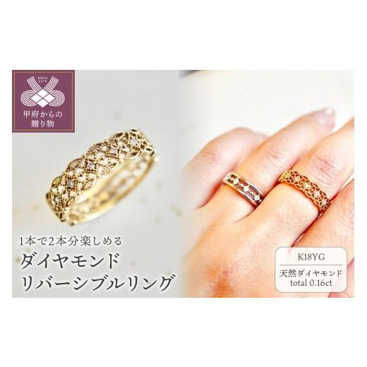 ふるさと納税 山梨県 甲府市 【サイズ：10号】【ジュエリー】K18 イエローゴールド 　ダイヤモンド リバーシブル リング 保証書付 EFR-500 ふるさと納税 山梨県 甲府市 【サイズ：10号】【ジュエリー】K18 イエローゴールド 　ダイヤモンド リバーシブル リング 保証書付 EFR-500