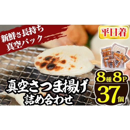 ふるさと納税 かまぼこ・練り製品 さつまあげ 鹿児島県 姶良市 a166-01 平日着分 真空さつま揚げ8種類8パック詰め合わせ(計37個入り) 田中かまぼこ店 姶良市 …