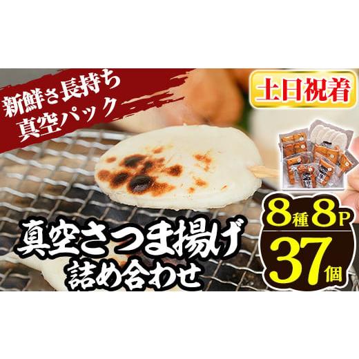 ふるさと納税 かまぼこ・練り製品 さつまあげ 鹿児島県 姶良市 a166-02 土日祝着分 真空さつま揚げ8種類8パック詰め合わせ(計37個入り) 田中かまぼこ店 姶良市…