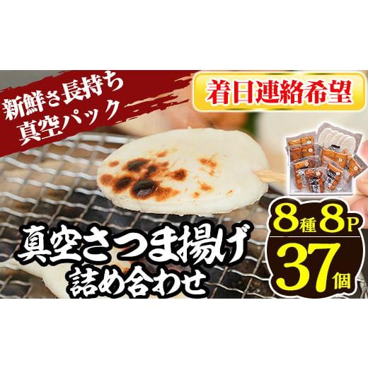 ふるさと納税 かまぼこ・練り製品 さつまあげ 鹿児島県 姶良市 a166-03 着日連絡希望 真空さつま揚げ8種類8パック詰め合わせ(計37個入り) 田中かまぼこ店 姶良…