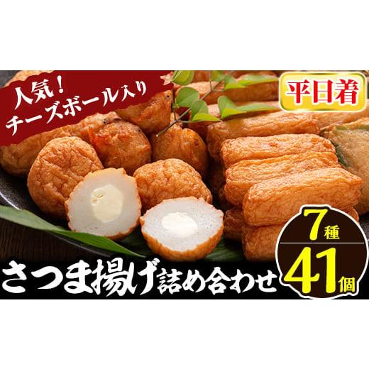 ふるさと納税 かまぼこ・練り製品 さつまあげ 鹿児島県 姶良市 a002-01 平日着分 さつま揚げ7種類(計41個入)詰め合わせセット 田中かまぼこ店 姶良市 さつま揚…