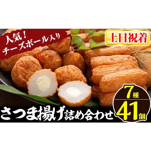ふるさと納税 かまぼこ・練り製品 さつまあげ 鹿児島県 姶良市 a002-02 土日祝着分 さつま揚げ7種類(計41個入)詰め合わせセット 田中かまぼこ店 姶良市 さつま…