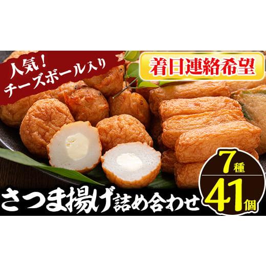 ふるさと納税 かまぼこ・練り製品 さつまあげ 鹿児島県 姶良市 a002-03 着日連絡希望 さつま揚げ7種類(計41個入)詰め合わせセット 田中かまぼこ店 姶良市 さつ…