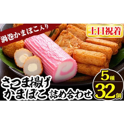 ふるさと納税 かまぼこ・練り製品 さつまあげ 鹿児島県 姶良市 a439-02 土日祝着分 さつま揚げ・かまぼこ詰め合わせ 定番さつまあげ3種と渦まき蒲鉾・大人気チ…