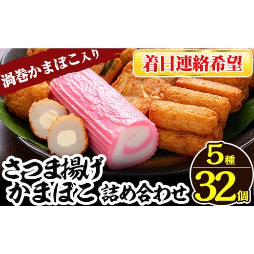 ふるさと納税 かまぼこ・練り製品 さつまあげ 鹿児島県 姶良市 a439-03 着日連絡希望 さつま揚げ・かまぼこ詰め合わせ 定番さつまあげ3種と渦まき蒲鉾・大人気…