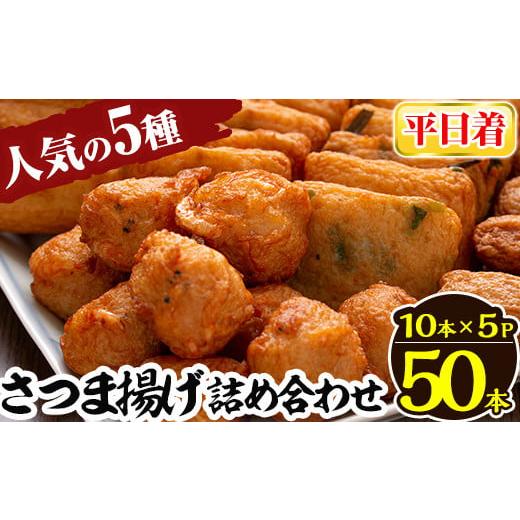 ふるさと納税 かまぼこ・練り製品 さつまあげ 鹿児島県 姶良市 a430-01 平日着分 さつま揚げ10本入り5パック詰め合わせ 田中かまぼこ店人気の5種類、計50本 田…