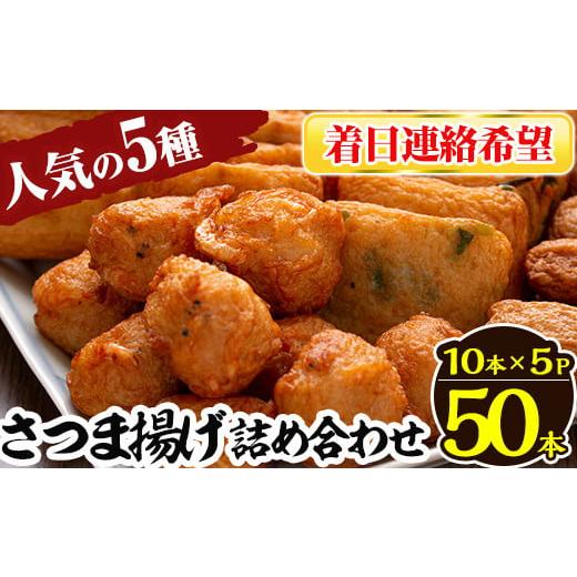 ふるさと納税 かまぼこ・練り製品 さつまあげ 鹿児島県 姶良市 a430-03 着日連絡希望 さつま揚げ10本入り5パック詰め合わせ 田中かまぼこ店人気の5種類、計50…