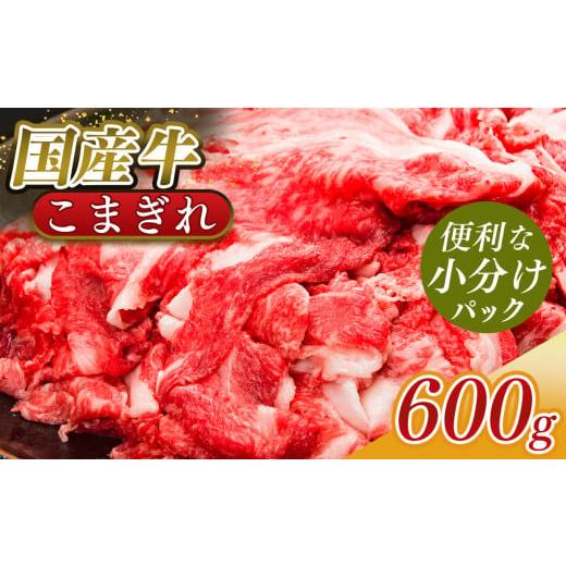 ふるさと納税 牛肉 奈良県 五條市 小分け 国産牛 こまぎれ 600g (300g x 2 )| 肉 にく ニク お肉 牛肉 黒毛 和牛 赤身 国産 大和牛 切り落とし バラ サーロイ…