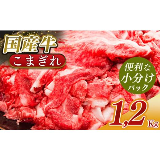 ふるさと納税 牛肉 奈良県 五條市 小分け 国産牛 こまぎれ 1200g ( 300g x 4 ) | 肉 にく ニク お肉 牛肉 黒毛 和牛 赤身 国産 大和牛 切り落とし バラ サーロ…