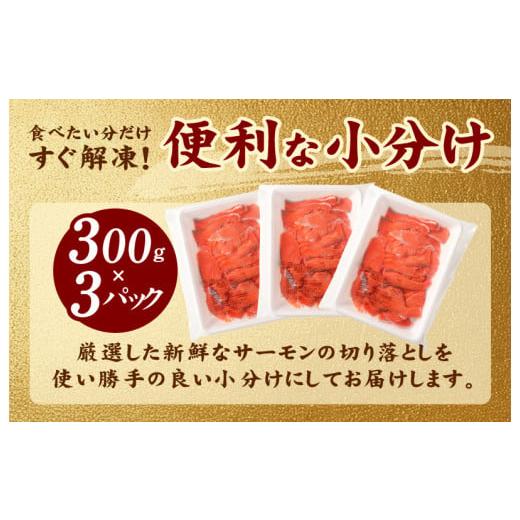 ふるさと納税 魚貝類 サーモン 大阪府 泉佐野市  TVで紹介 サーモン 切り落とし 900g 小分け 300g×3 刺身 海鮮丼 サラダ カルパッチョ さーもん 訳あり サイ… |  | 04