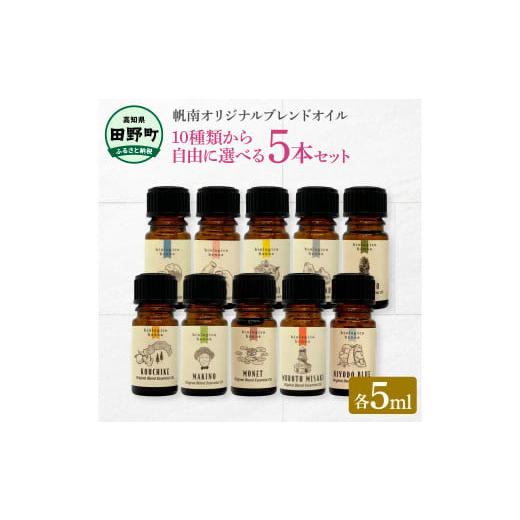 ふるさと納税 アロマ・入浴剤 アロマ用品 高知県 田野町 香りの教室 『帆南』 １０種類から選べる アロマで旅する高知 各５ml×５本セット（精油） エッセン…の画像
