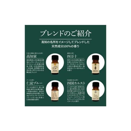 ふるさと納税 アロマ・入浴剤 アロマ用品 高知県 田野町 香りの教室 『帆南』 １０種類から選べる アロマで旅する高知 各５ml×５本セット（精油） エッセン…の画像