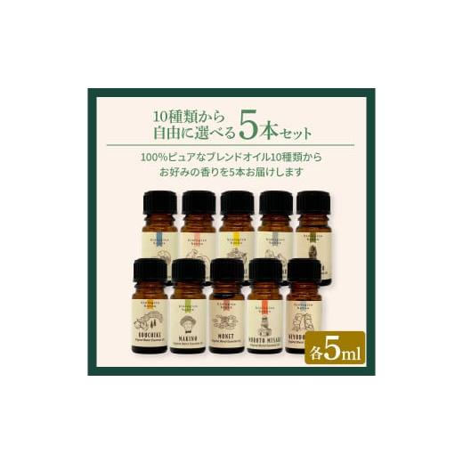 ふるさと納税 アロマ・入浴剤 アロマ用品 高知県 田野町 香りの教室 『帆南』 １０種類から選べる アロマで旅する高知 各５ml×５本セット（精油） エッセン…の画像