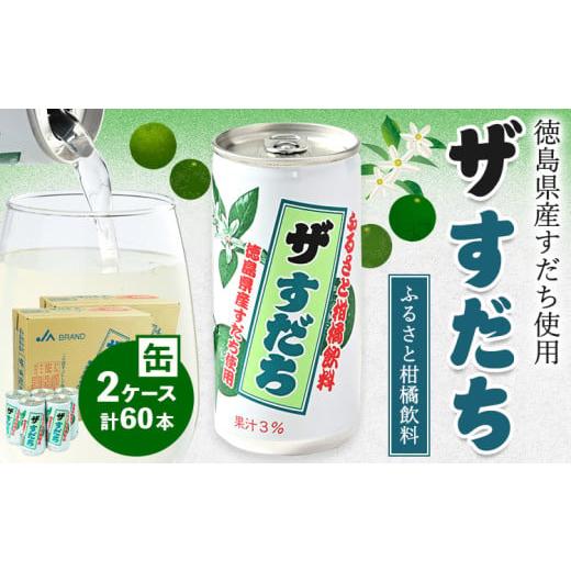 ふるさと納税 果汁飲料 徳島県 佐那河内村 徳島と言えばコレ 『ザ・すだち』 缶 2ケースセット 60本入り JA徳島市農産工場[30日以内に出荷予定(土日祝除く)]…
