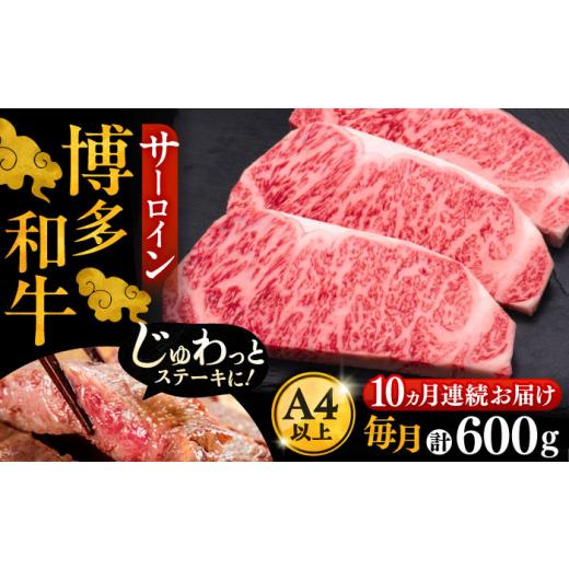 ふるさと納税 牛肉 サーロイン 福岡県 豊前市  全10回定期便 博多和牛 サーロイン ステーキ 200g × 3枚《豊前市》 久田精肉店 VBK011 定期 さーろいんすてー…_1