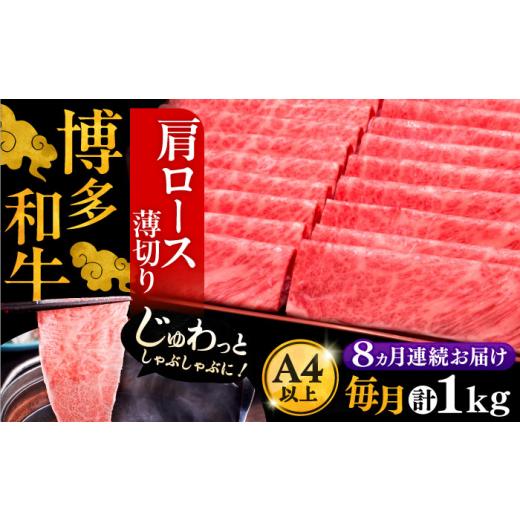 ふるさと納税 牛肉 ロース 福岡県 豊前市  全8回定期便 A4ランク以上 博多和牛 肩ロース薄切り 1kg《豊前市》 久田精肉店 VBK072_1