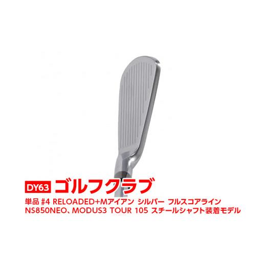 ふるさと納税 ゴルフグッズ クラブ 茨城県 古河市  シャフトフレックス：MODUS3 105 S ゴルフクラブ　単品 #4 RELOADED+ Mアイアン シルバー フルスコアライン…_1