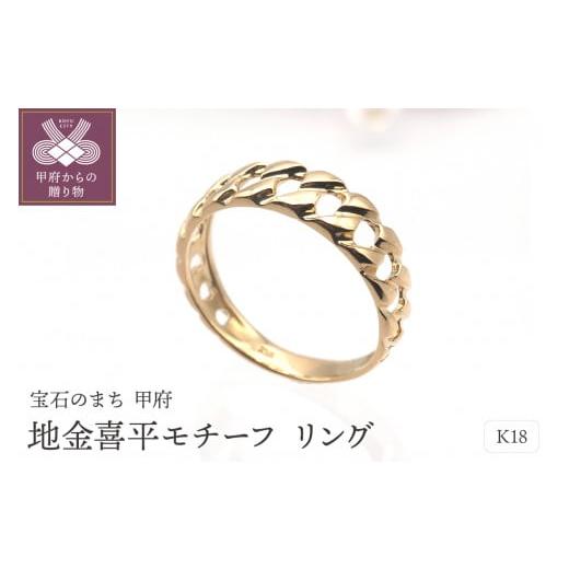 ふるさと納税 アクセサリー リング 山梨県 甲府市 サイズ:13.5号 [ 甲府ジュエリー ]K18 地金喜平モチーフ リング HR-009146 サイズ:13.5号