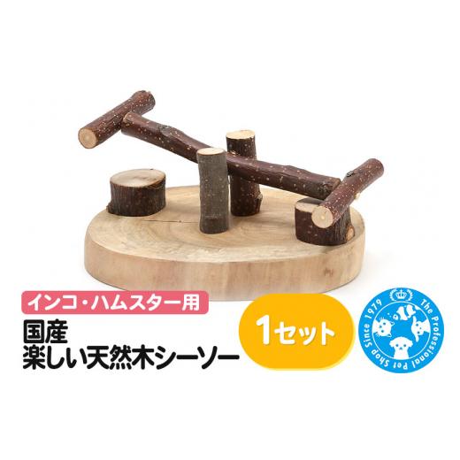 ふるさと納税 生き物 群馬県 邑楽町 国産 楽しい天然木シーソー 株式会社チャーム charm インコ ハムスター ジャンガリアン ジャンガリアンハムスター 小動物 …