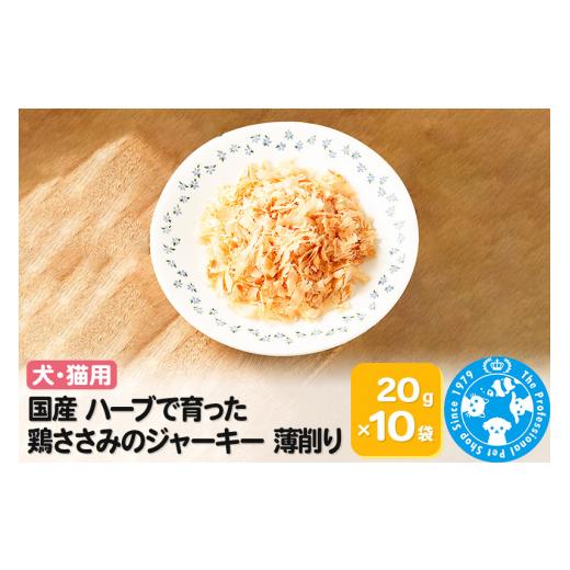 ふるさと納税 生き物 群馬県 邑楽町 国産 ハーブで育った鶏ささみのジャーキー 薄削り0.1mm 20g×10袋 | 