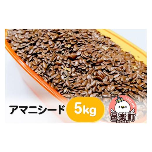 ふるさと納税 生き物 群馬県 邑楽町 アマニシード 5kg×1袋 サイトウ・コーポレーション 飼料の画像
