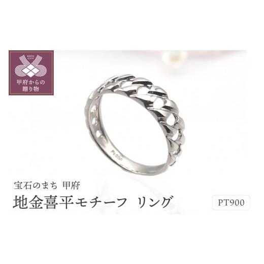ふるさと納税 アクセサリー リング 山梨県 甲府市 サイズ:18号 [ 甲府ジュエリー ]PT900 地金喜平モチーフ リング HR-009147 サイズ:18号