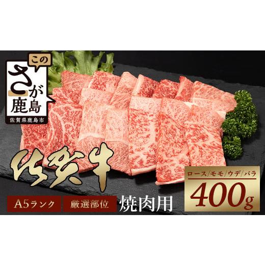 ふるさと納税 牛肉 セット 佐賀県 鹿島市 60日以内発送 A5等級 佐賀牛 焼肉用 400g 厳選部位 ロース モモ ウデ バラ B-616 ご入金確認後、60日以内