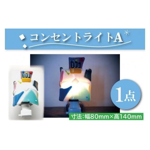 ふるさと納税 陶磁器・漆器・ガラス 茨城県 水戸市 テーブルランプ コンセントライトA ステンドグラス スタンド 照明 ハンドメイド お洒落 インテリア リ…の画像