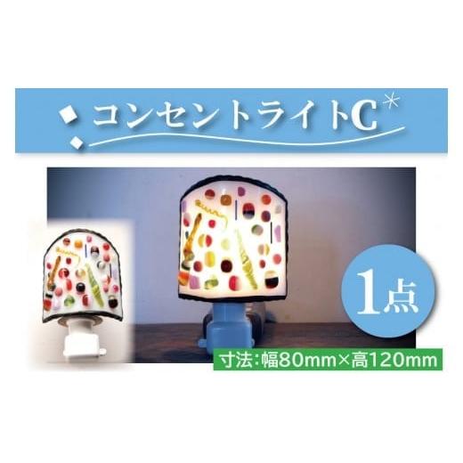 ふるさと納税 陶磁器・漆器・ガラス 茨城県 水戸市 テーブルランプ コンセントライトC ステンドグラス スタンド 照明 ハンドメイド お洒落 インテリア リ…の画像