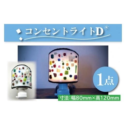 ふるさと納税 陶磁器・漆器・ガラス 茨城県 水戸市 テーブルランプ コンセントライトD ステンドグラス スタンド 照明 ハンドメイド お洒落 インテリア リ…の画像
