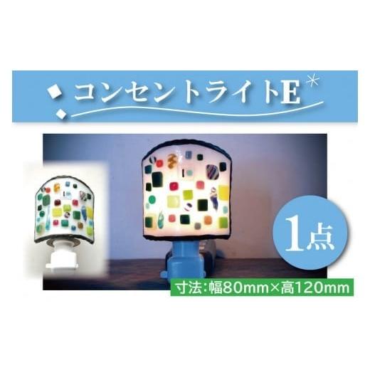 ふるさと納税 陶磁器・漆器・ガラス 茨城県 水戸市 テーブルランプ コンセントライトE ステンドグラス スタンド 照明 ハンドメイド お洒落 インテリア リ…の画像