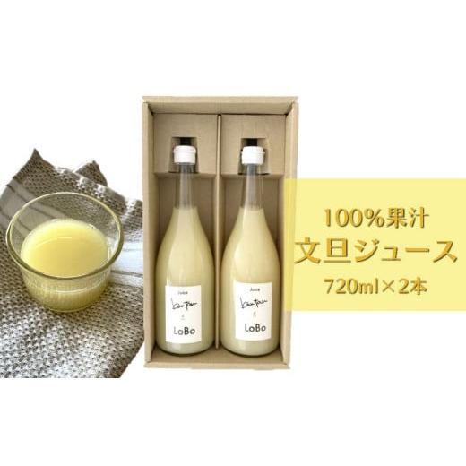 ふるさと納税 高知県 佐川町 「ろぼ農園」の果汁100%文旦ジュース720ml×2本 栽培期間中農薬不使用文旦からしぼった フレッシュジュース 保存料 着色料 香料…