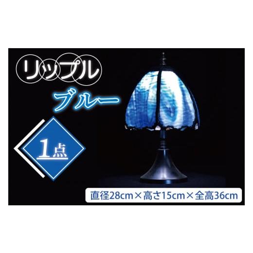 ふるさと納税 陶磁器・漆器・ガラス 茨城県 水戸市 テーブルランプ リップルブルー ステンドグラス スタンド 照明 ハンドメイド お洒落 インテリア リビ…